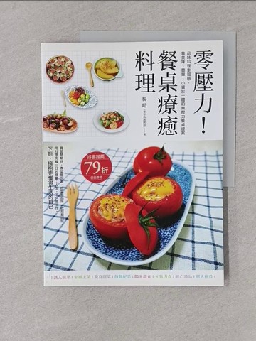 【書寶二手書T1／餐飲_Y4I】零壓力！餐桌療癒料理：品味料理幸福感，集美味、簡單、小資於一體的無壓力餐桌提案_楊晴