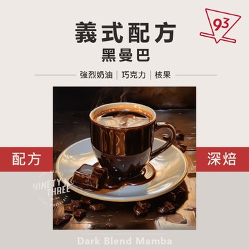 黑曼巴 93特調配方 深培 咖啡豆 一磅裝『93咖啡』