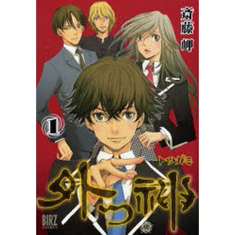 中古 古本 外つ神 1 斎藤 岬 著 コミック 幻冬舎コミックス 通販 Lineポイント最大8 0 Get Lineショッピング