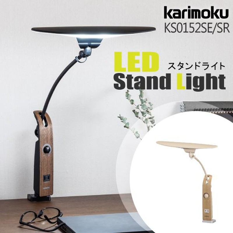 カリモク カリモク家具 KS0152 KS0152SE KS0152SR LED スタンドライト