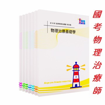 [ 適用115物治師 ] 專技高考 | 10年(105-115年第一次)歷屆試題 | 物理治療師考古題 1+2次完整收錄