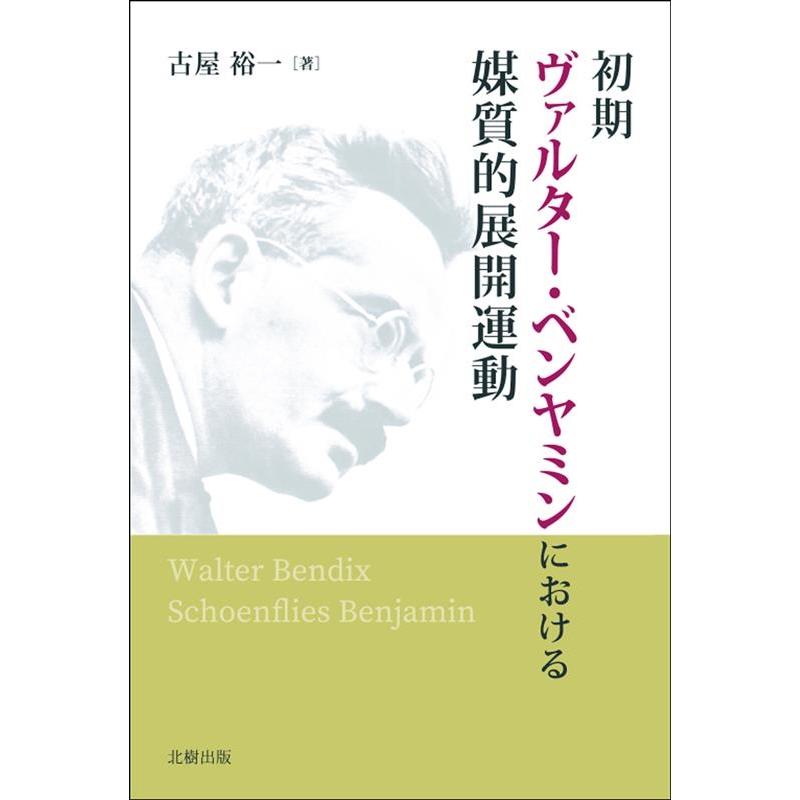 初期ヴァルター・ベンヤミンにおける媒質的展開運動