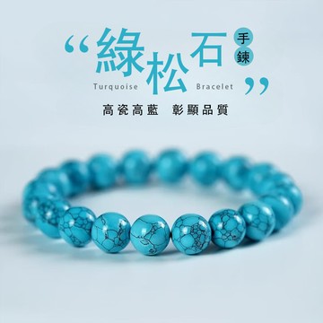 高瓷綠松石手鍊手串 文玩手串圓珠子單圈彈力手鍊手串（8mm）