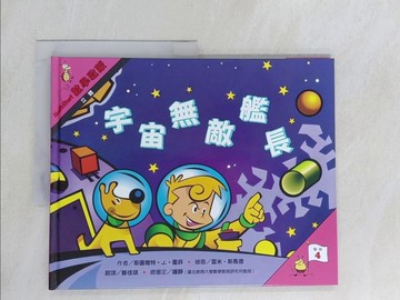 【書寶二手書T1／少年童書_Y59】宇宙無敵艦長 : 立體-數學啟蒙_斯圖爾特.J.墨菲(Stuart J. Murphy)作; 雷米.斯馬德(Remy Simard)繪圖; 鄒佳琪翻譯