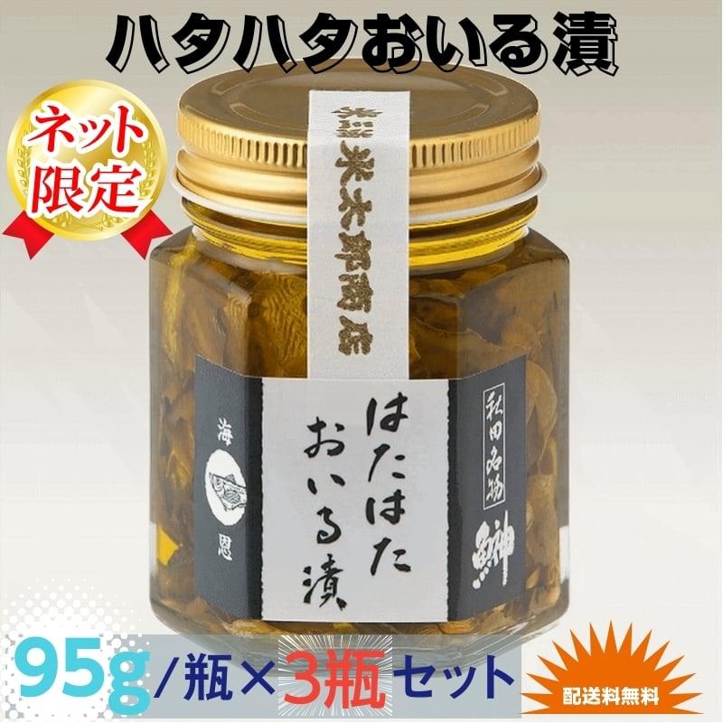 魚 秋田伝統食材 はたはたおいる漬け ９５g  瓶×３瓶セット詰合 産地直送 送料無料