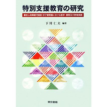 特別支援教育の研究 重症心身障害児施設砂子療育園における医学・療育及び教育実践／下川仁夫