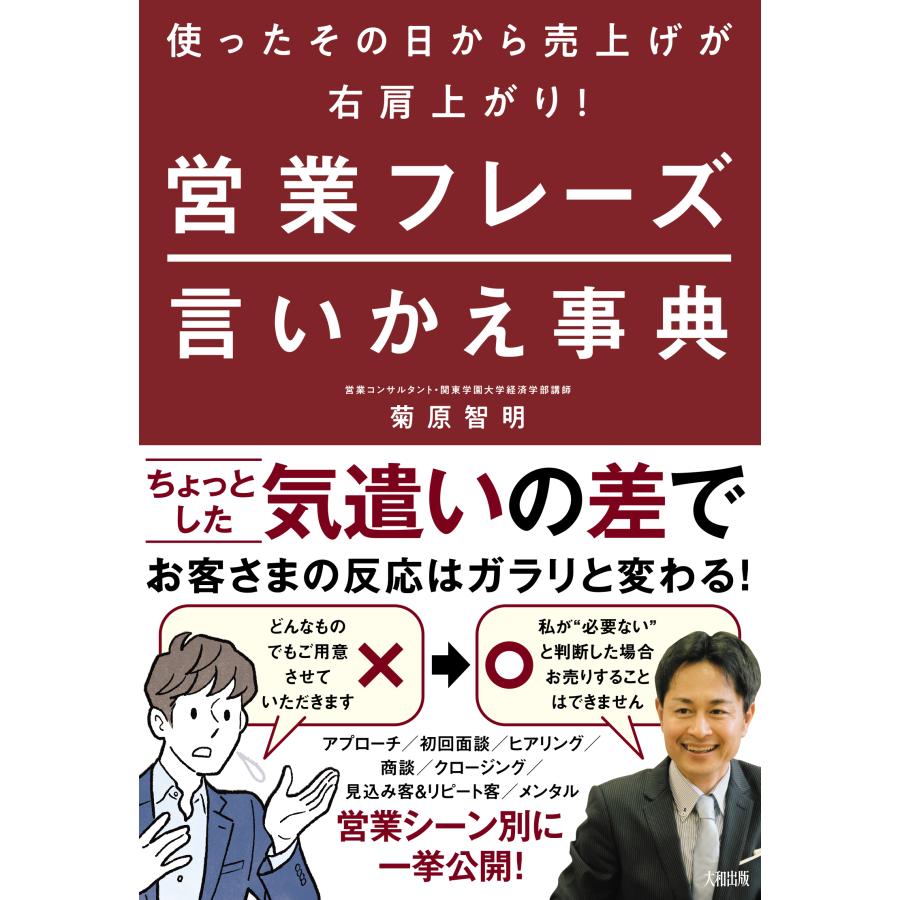 営業フレーズ言いかえ事典 使ったその日から売上げが右肩上がり 菊原智明