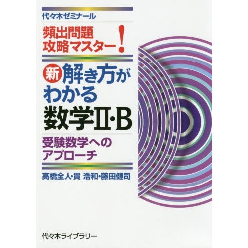 新解き方がわかる数学2・B 頻出問題攻略マスター