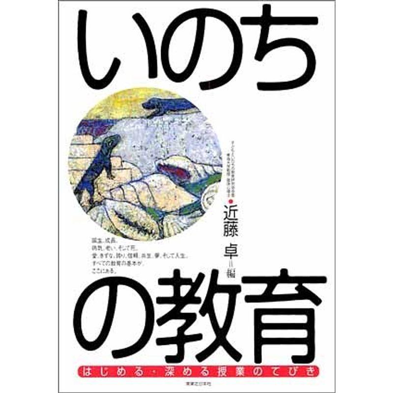 いのちの教育?はじめる・深める授業のてびき