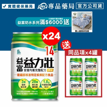 益富 益力壯 14營養均衡完整配方 (原味) 250mlX24罐/箱 (特定疾病配方食品 奶素) 專品藥局【2023001】