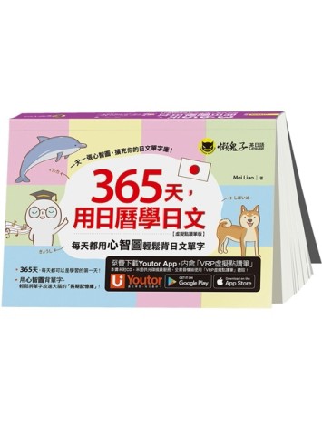 365天，用日曆學日文【虛擬點讀筆版】(附「Youtor App」內含VRP虛擬點讀筆)