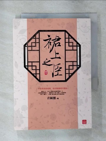 【書寶二手書T7／言情小說_AV5】裙上之臣(六)(完結)_青銅穗