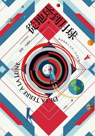 從地球到月球【法文全譯插圖本】