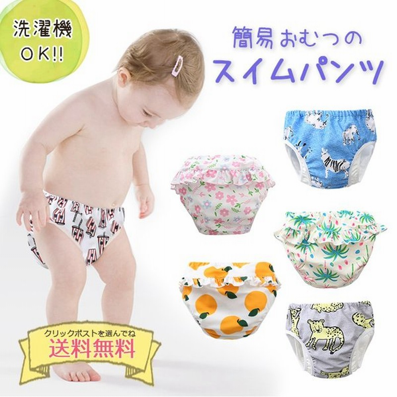 ベビー水着 水遊び用オムツ 水遊びパンツ ベビースイミング オムツ機能付き 水着 スイムパンツ 男の子 女の子 クリックポスト送料無料 通販 Lineポイント最大0 5 Get Lineショッピング