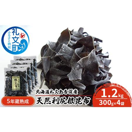 ふるさと納税 北海道礼文島香深産　5年蔵熟成 天然利尻根昆布1.2kg（300g×4袋） 北海道礼文町