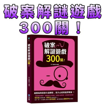 ⭐️現貨⭐️［童趣店鋪] 和平國際 破案解謎遊戲300關：3分鐘短篇推理．偵探遊戲書 (兒童益智/邏輯訓練/思維遊戲)
