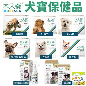 Moreson木入森 犬寶營養品 寵物魚油粉/好眼力/珍心動/膚立好/有關膝/D藻鈣/變不臭/固齒麗口滴劑 公司貨『????Ayumi』【 寵物用品 狂殺 ★ 滿額現抵$480 】請注意 部分出貨時間較長