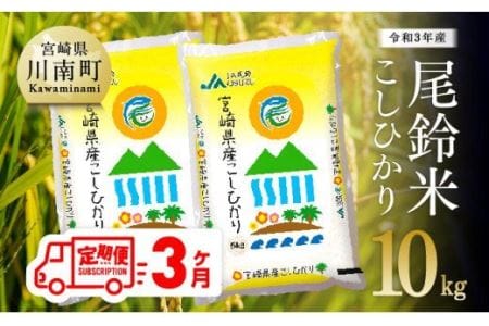 （令和5年産）尾鈴農協産 白米「こしひかり」10kg