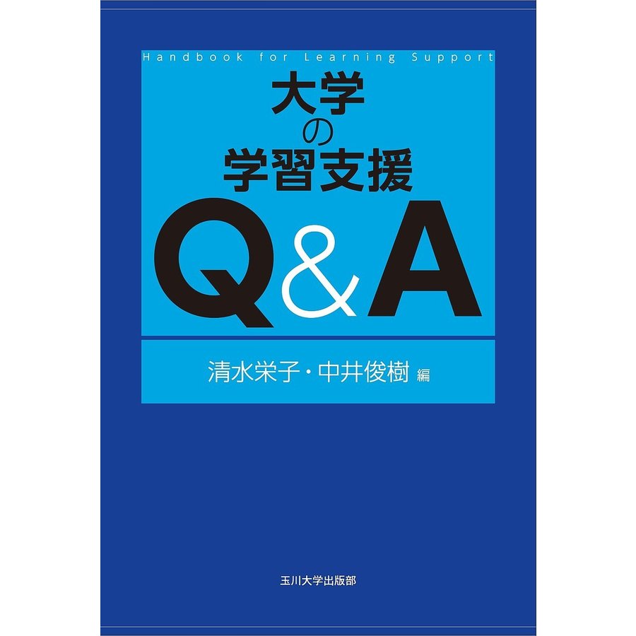 大学の学習支援Q A