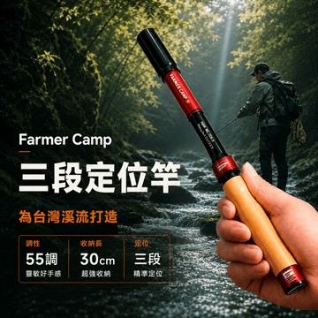【Farmercamp 三段伸縮溪流竿】溪流竿 溪釣竿 釣竿 手竿 小物釣 小物釣竿 溪流釣 天唐釣 飛蠅釣 三段定位