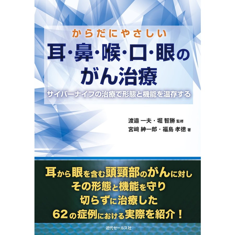 からだにやさしい耳・鼻・喉・口・眼のがん治療 サイバーナイフの治療で形態と機能を温存する