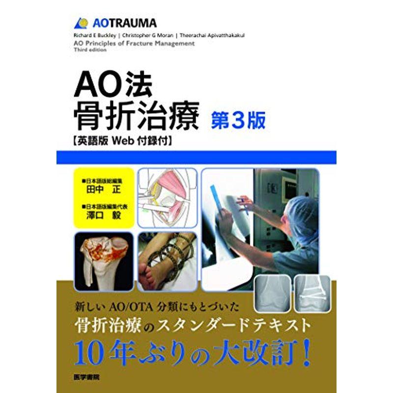 裁断済み】AO法骨折治療 第3版 - 健康/医学