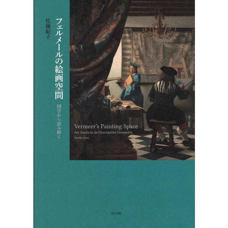 フェルメールの絵画空間 図学から読み解く