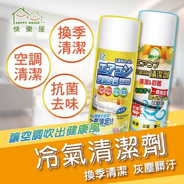【HAPPY HOUSE快樂屋】冷氣空調清潔劑(天然橘油)450ML 換季清潔 抗菌 冷氣清洗 興家安速 去汙 除菌