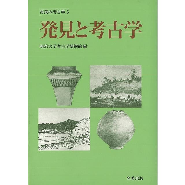 発見と考古学−市民の考古学３