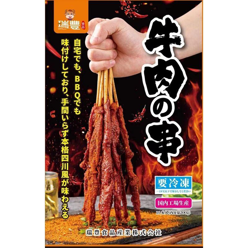 日本国内加工 瑞豊 牛肉串 （生）牛肉 10本入り 加熱必要 自宅 バーベキュー 調味料付き