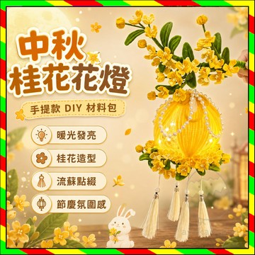 中秋節扭扭棒燈籠 中秋扭扭棒花燈 diy扭扭棒燈籠 手工桂花燈材料包 元宵節手提花燈 中秋禮物 手作禮物 手工花燈