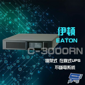 昌運監視器 Eaton 伊頓 飛瑞 C-3000RN(C3000RN) 機架型 在線式 3KVA 110V UPS 不斷電系統 以新款C-3000RM出貨
