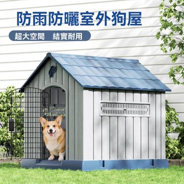 狗窩 室外中型犬 四季通用 防寒防雨 寵物冬季 狗房子別墅 戶外狗屋防水 加高底座 排水凹槽設計