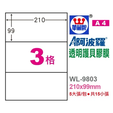 【阿翔小舖】『華麗牌』阿波羅 A4透明護貝膠膜 WL-9803 單包 210X99mm 15張/包