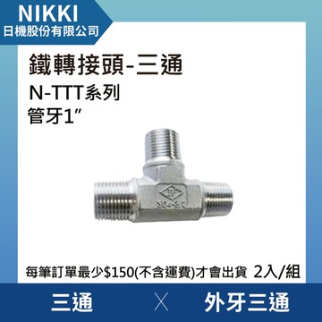 【日機】鐵轉接頭 三通 N-TTT-10 外牙三通 2個入