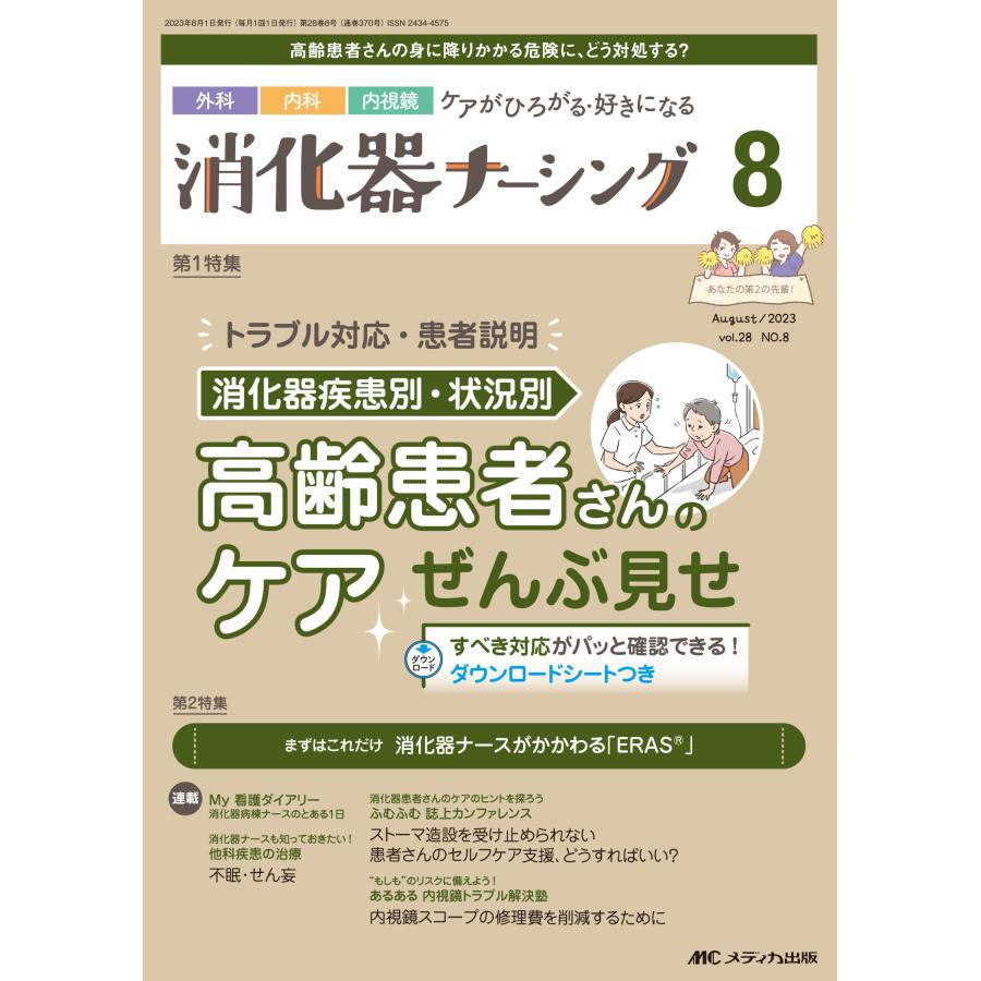 消化器ナーシング 外科内科内視鏡ケアがひろがる・好きになる 第28巻8号