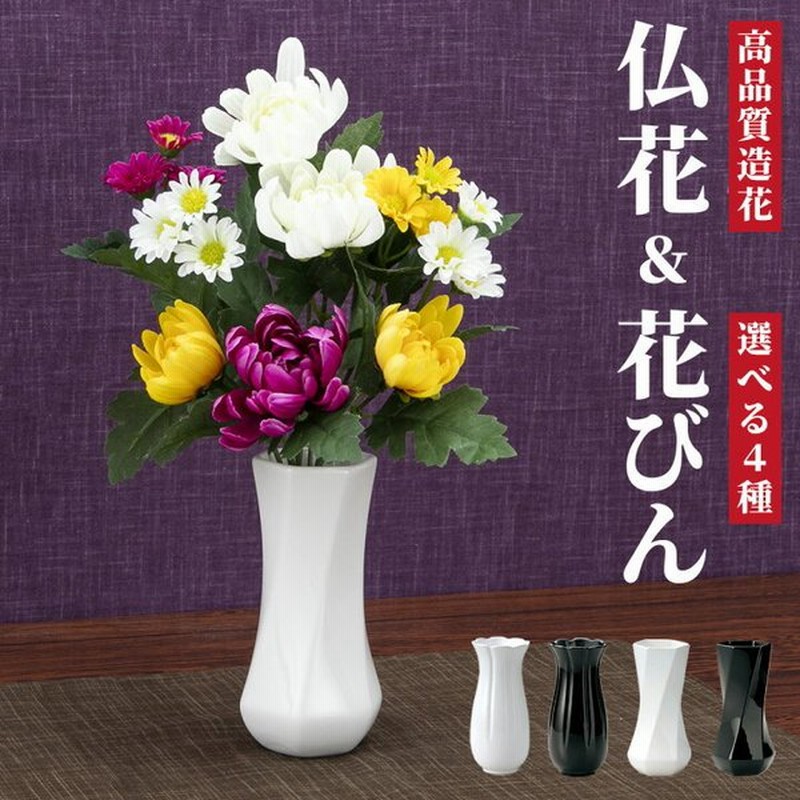 仏花 造花 花瓶 セット アーティフィシャルフラワー お供え お仏壇 49日 四十九日 お盆 お彼岸 花 法事 弔花 枯れない 腐らない フェイクグリーン 便利 おしゃれ 通販 Lineポイント最大0 5 Get Lineショッピング