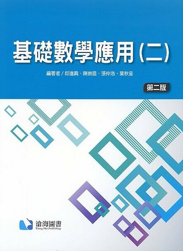 基礎數學應用(二) (2版) 邱進興 2015 滄海