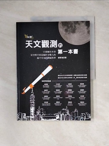 【書寶二手書T2／科學_TUB】天文觀測的第一本書_傅學海