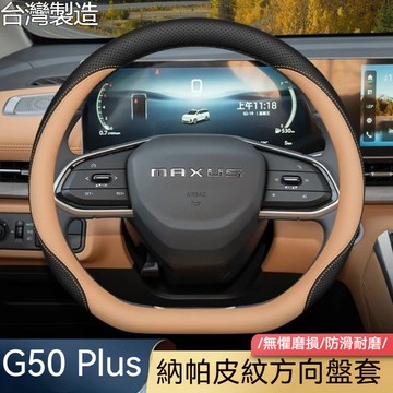 【G50 Plus專用 真皮方向盤套】MG名爵25年式 G50 Plus方向盤套 方向盤皮套 名爵專用 超薄汽車把套