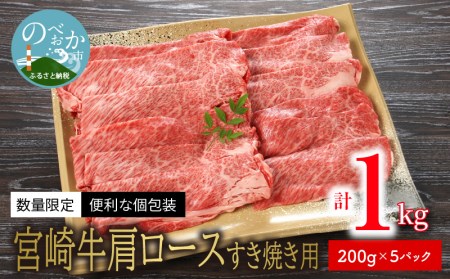 数量限定 便利 個包装 宮崎牛肩ロースすき焼き用 200g×5パック 計1kg　N124-ZC044