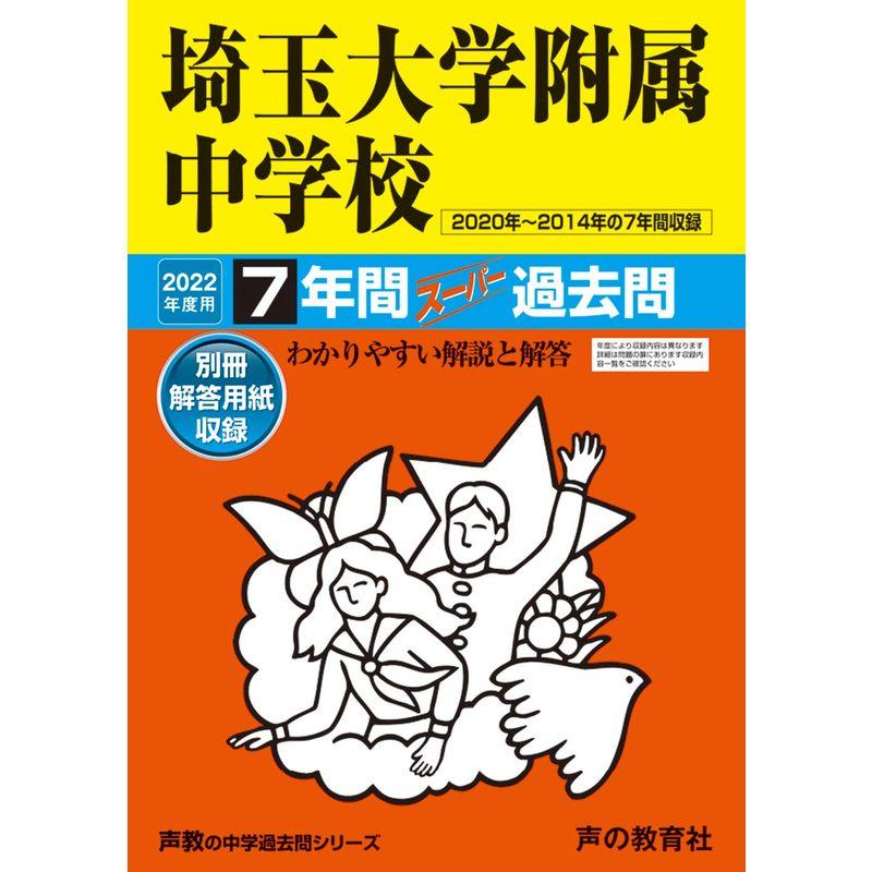 401埼玉大学附属中学校 2022年度用 7年間スーパー過去問