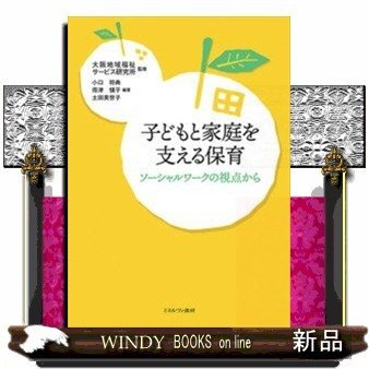 子どもと家庭を支える保育ソーシャルワークの視点から