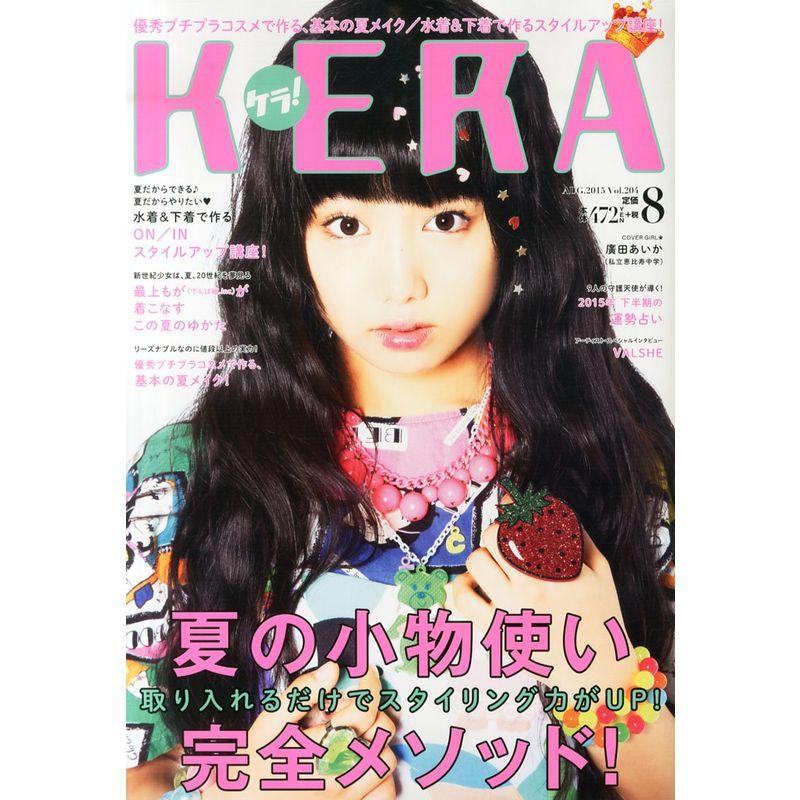 KERA 2015年 8月号