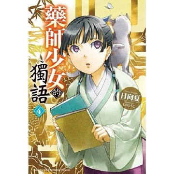 <麗文校園購>藥師少女的獨語（４）~ （１１）日向 夏