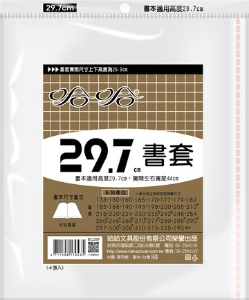 哈哈書套 29.7公分