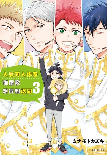 【電子書】人氣同人作家貓屋敷想得到認同(3)