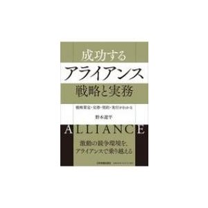 戦略策定・交渉・契約・実行がわかる 成功するアライアンス 戦略と実務