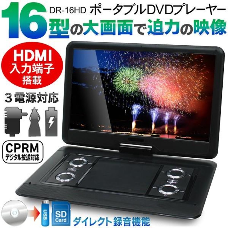 送料無料 大迫力の16インチ液晶 HDMI端子搭載！高画質ポータブルDVD