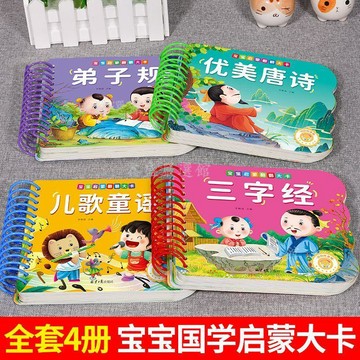 【臺灣-出貨】寶寶認知早教書0到6歲撕不爛唐詩三百首國學啓蒙三字經弟子規兒歌03Rv